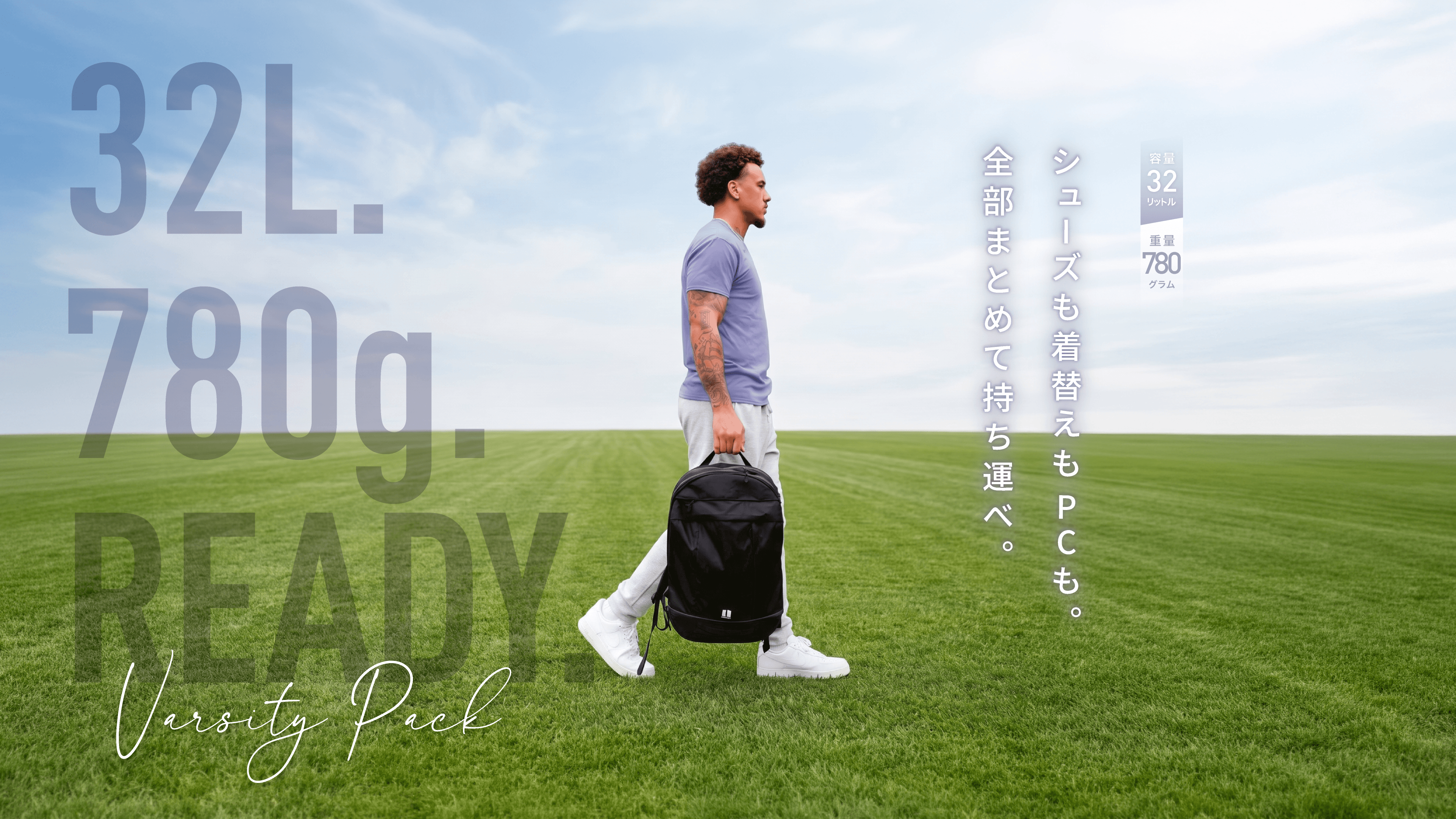 フィールドを歩くVarsity Packを背負ったアスリート。32L、780g、READY.