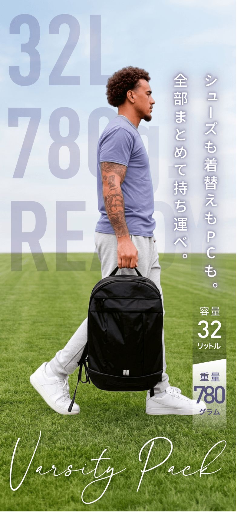 フィールドを歩くVarsity Packを背負ったアスリート。32L、780g、READY.